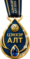 ЦЭНХЭР АЛТ 2026